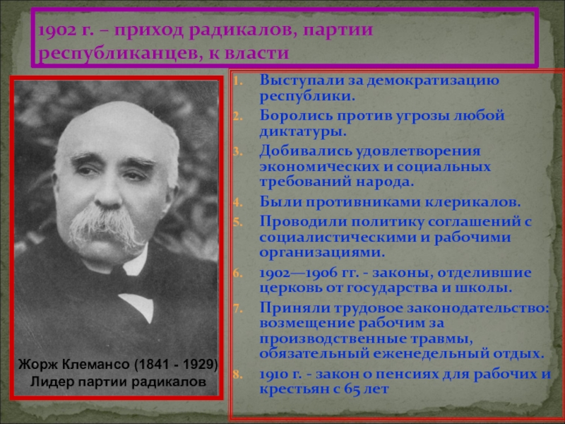 Франция третья республика. За что выступали социалисты. Жорж Клемансо вклад страны. Сторонники диктатуры. Социалисты выступали против.