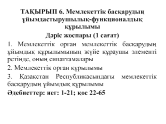 Мемлекеттік басқарудың ұйымдастырушылық-функционалдық құрылымы