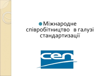 Міжнародне співробітництво в галузі стандартизації