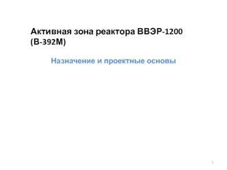 Активная зона реактора ВВЭР-1200 (В-392М). Назначение и проектные основы