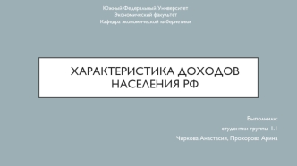 Характеристика доходов населения РФ