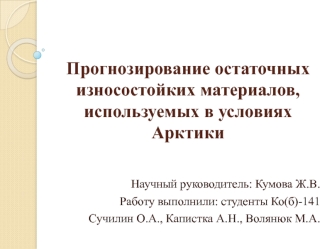 Прогнозирование остаточных износостойких материалов, используемых в условиях Арктики. Дефектация