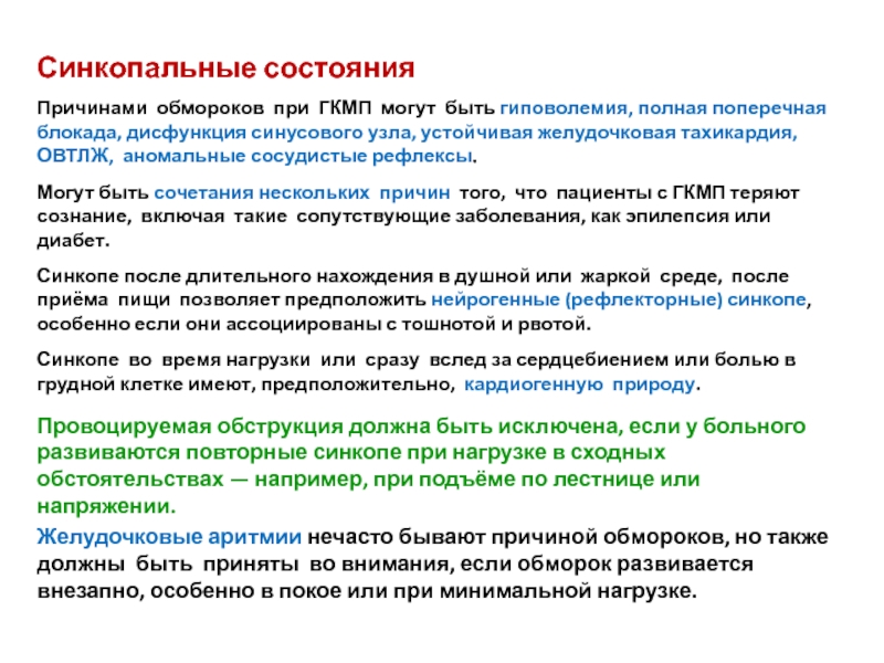 Периоды синкопального состояния