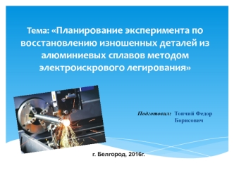 Планирование эксперимента по восстановлению изношенных деталей из алюминиевых сплавов методом электроискрового легирования
