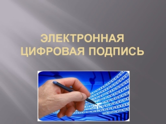 Электронная цифровая подпись