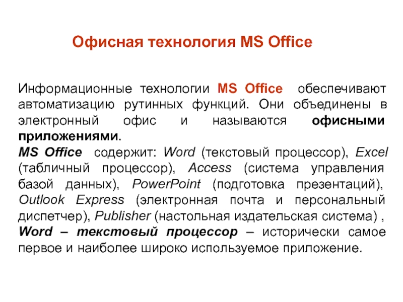 Реферат: АРМ конечного пользования, использование MS Office