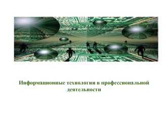 Информационные технологии в профессиональной деятельности