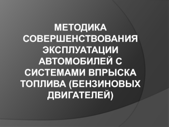 Методика совершенствования эксплуатации автомобилей с системами впрыска топлива