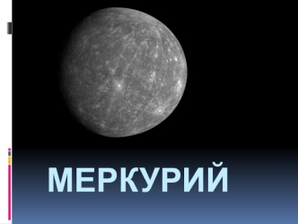 Планета Солнечной системы Меркурий