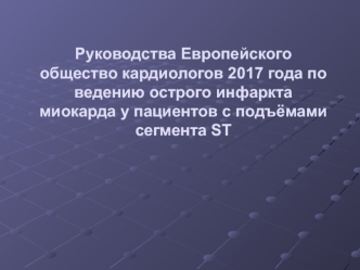 Руководства европейского общество кардиологов по ведению острого инфаркта миокарда у пациентов с подъёмами сегмента