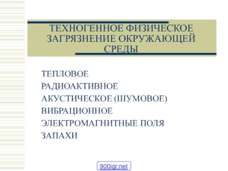 Тепловое радиоактивное акустическое (шумовое) вибрационное электромагнитные поля запахи