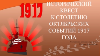 Исторический квест к столетию октябрьских событий 1917 года