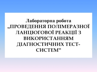 Проведення полімеразної ланцюгової реакції з використанням діагностичних тест-систем