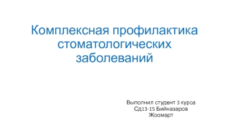 Комплексная профилактика стоматологических заболеваний