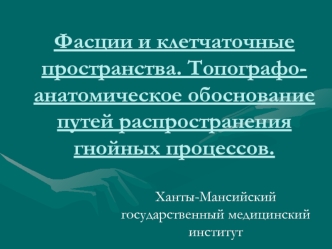 Фасции и клетчаточные пространства. Топографо-анатомическое обоснование путей распространения гнойных процессов