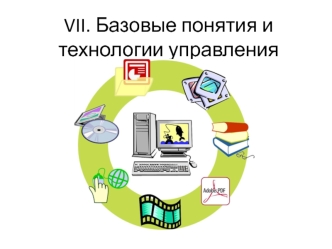 Базовые понятия и технологии управления данными