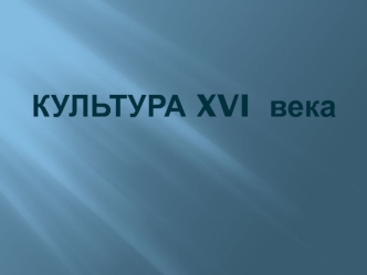 Культура XVI века