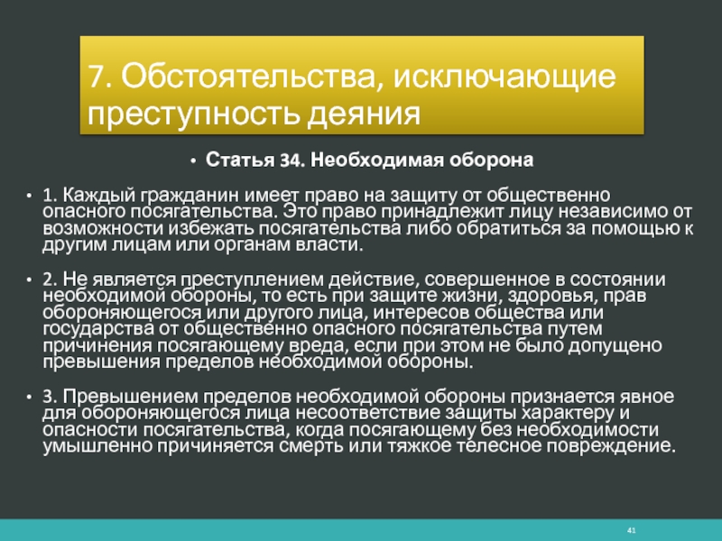 Необходимая оборона презентация уголовное право