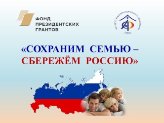 Сохраним семью – сбережём Россию