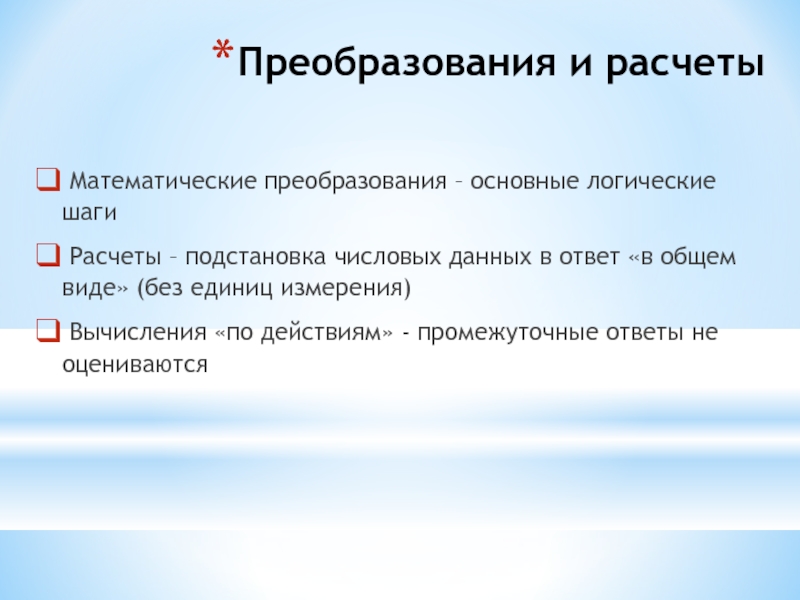 Считает не верно. Математические преобразования. Математическое преобразование числовой информации что это такое. Преобразование и подстановка.