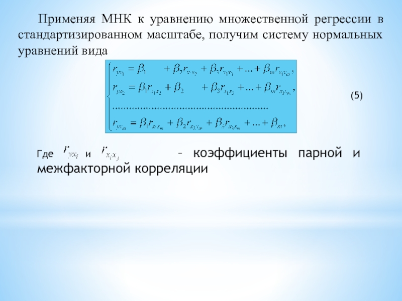 Применяя МНК к уравнению множественной регрессии в стандартизированном масштабе, получим систему нормальных уравнений вида  (5) Где