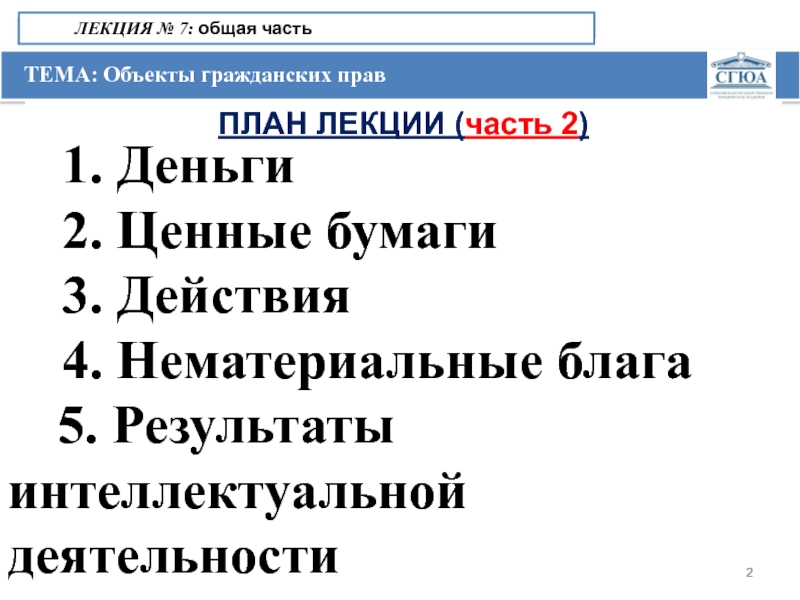 Объекты гражданского права план