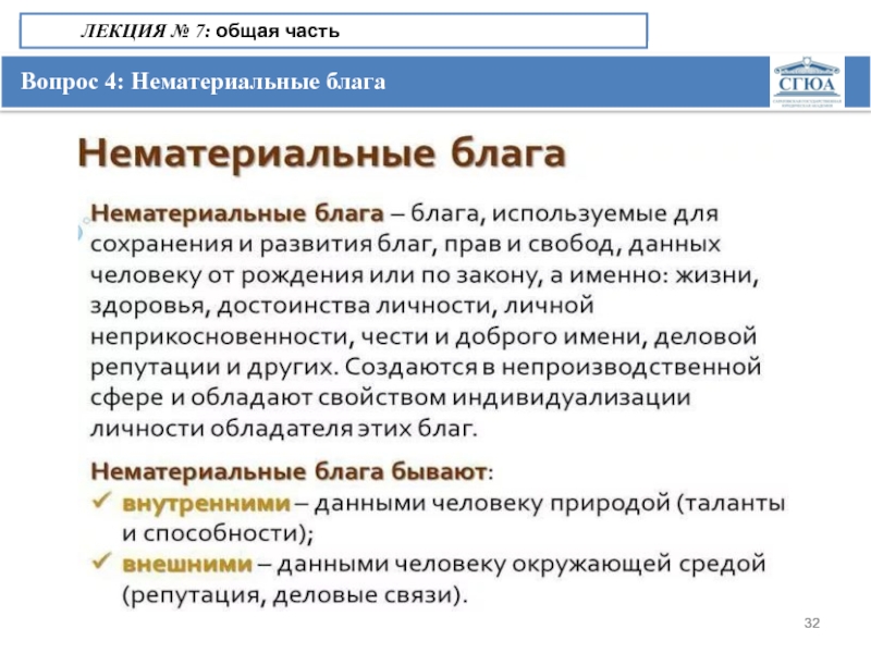 Защита нематериальных благ. Лекция нематериальные блага.. Факультет гражданского права. Нематериальные блага от рождения и по закону. Нематериальные блага коррупции.