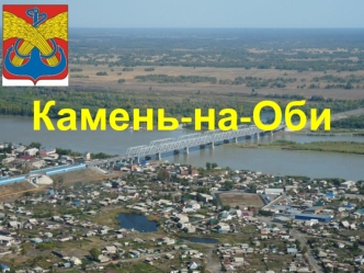 Город Камень-на-Оби