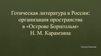 Готическая литература в России: организация пространства в Острове Борнгольм Н.М. Карамзина