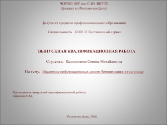 Внедрение информационных систем бронирования в гостинице