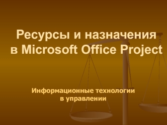 Ресурсы и назначения в Microsoft Office Project. Информационные технологии в управлении