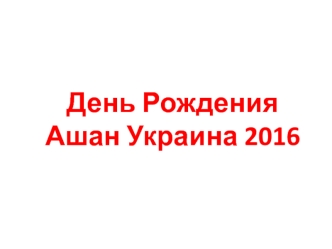 День рождения Ашан. Информация для поставщиков