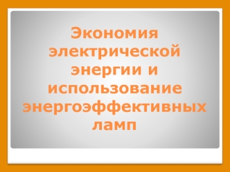 Экономия электрической энергии и использование энергоэффективных ламп