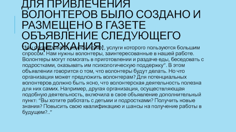 Привлечение к волонтерской деятельности