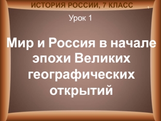 Мир и Россия в начале эпохи Великих географических открытий