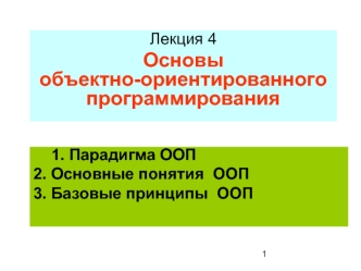 Парадигма ООП. Основные понятия ООП. Базовые принципы ООП
