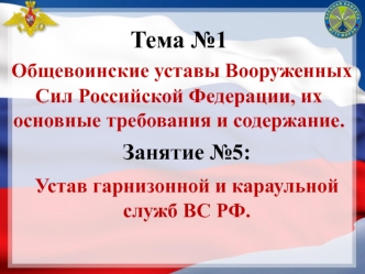 Общевоинские уставы. Устав гарнизонной и караульной служб ВС РФ. (Тема 1.5)