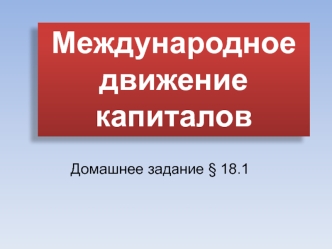 Международное движение капиталов