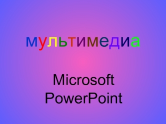 Мультимедиа: Microsoft, PowerPoint