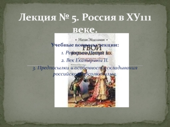 Лекция 5. Россия в 17 веке. Реформы Петра I. Век Екатерины II