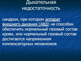 Дыхательная недостаточность