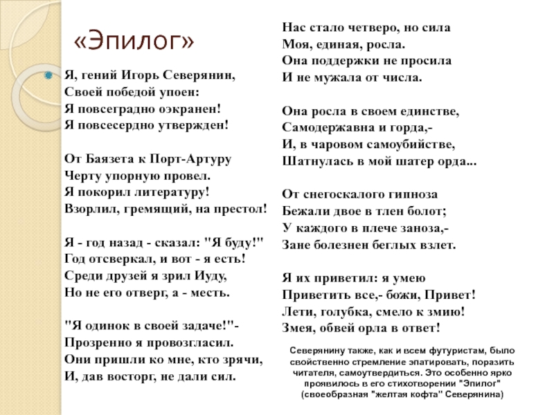 Стихотворения северянина. Я, гений Игорь Северянин, своей победой упоен: я повсеградно оэкранен. Игорь Северянин Эпилог. Я гений Игорь Северянин стихотворение. Игорь Васильевич Северянин стихи.