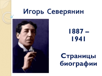 Игорь Северянин (1887-1941)