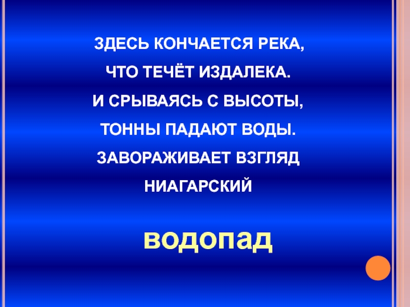 Теки дальше. Как заканчиваются реки. Почему река не кончается. Как может кончатся река.