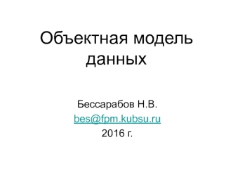 Объектная модель данных