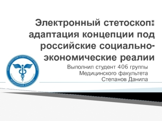 Электронный стетоскоп. Адаптация концепции под российские социально-экономические реалии