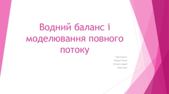 Водний баланс і моделювання повного потоку