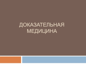 Доказательная медицина