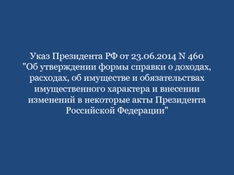 Об утверждении формы справки о доходах, расходах, об имуществе и обязательствах имущественного характера