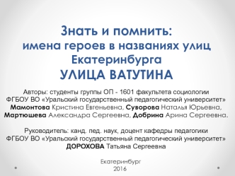 Имена героев в названиях улиц Екатеринбурга. Улица Ватутина